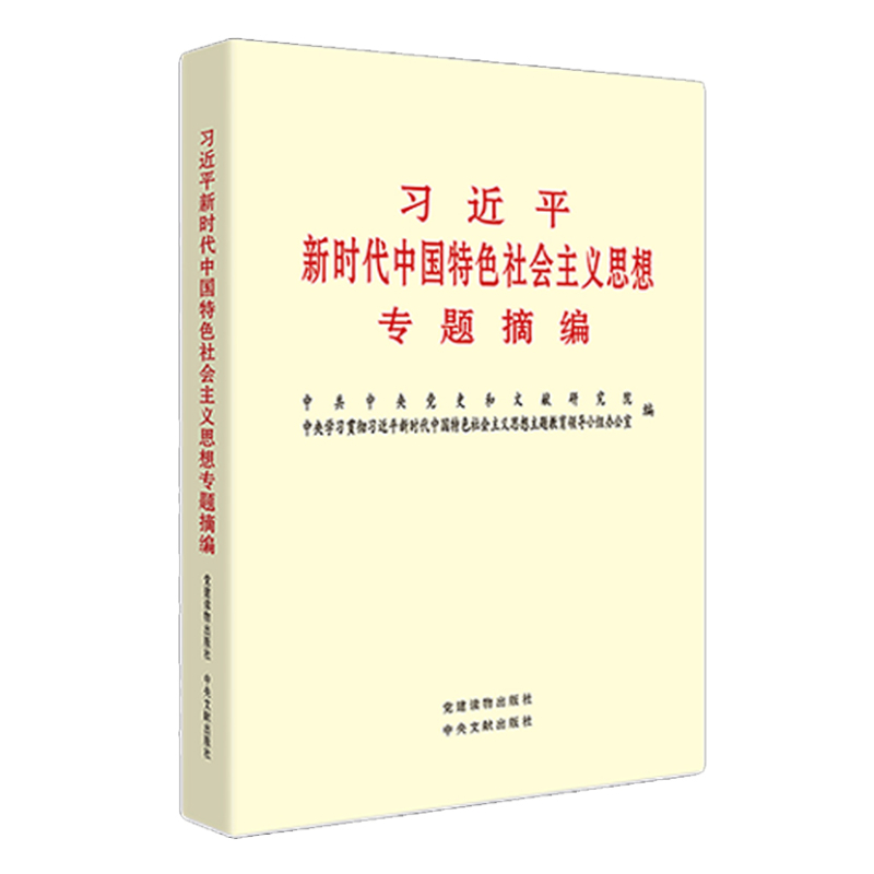 习近平新时代中国特色社会主义思想专题摘编